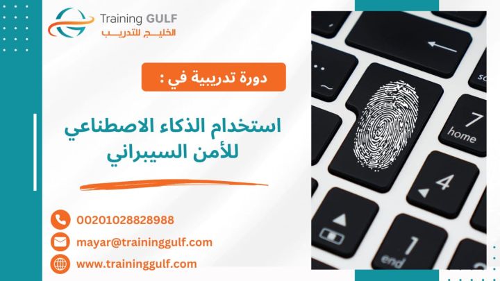 #دورة #استخدام #الذكاء #الاصطناعي #للأمن #السيبراني