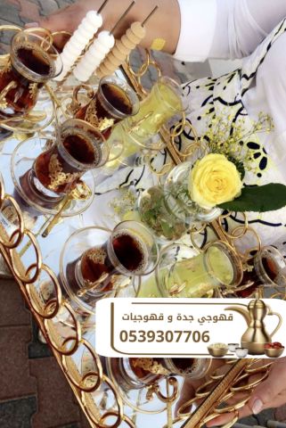 قهوجيين صبابين قهوجيات في جده 0539307706