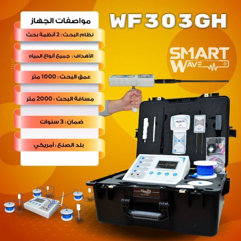 جهاز WF 303 GH نقلة  جديدة و متطورة في الكشف عن المياه الجوفية  