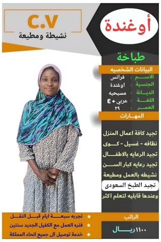 اوغندا طباخه ممتازه 0564476435