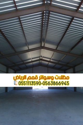هناجر ومستودعات في الرياض مع عازل ساندوتش بانل 0563866945 3