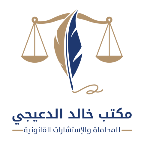  مكتب خالد الدعيجي للمحاماه والاستشارات القانونية