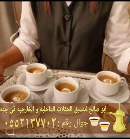قهوجيين ضيافة في جدة 0552137702