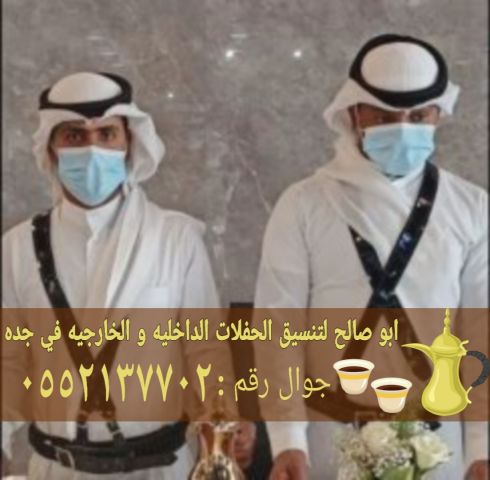 قهوجيين ضيافة في جدة 0552137702 4
