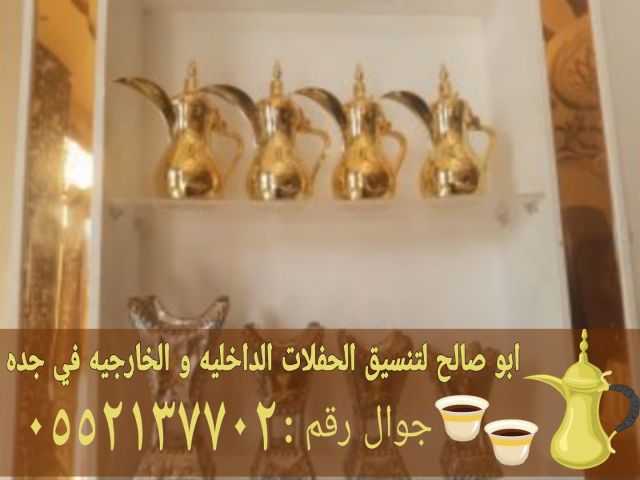 قهوجيين ضيافة في جدة 0552137702 8