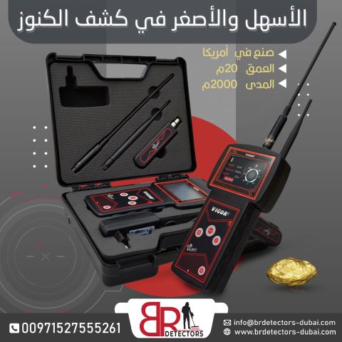 افضل جهاز كشف الذهب والمعادن Vigor في السعودية