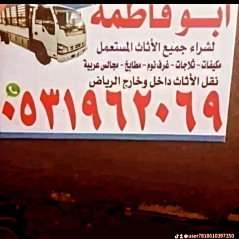 شراء الاثاث المستعمل شمال الرياض 0531962069 