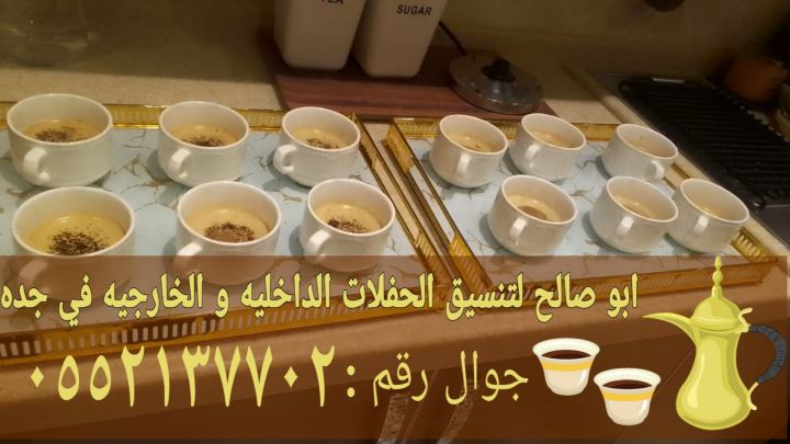 قهوجي ومباشرات ضيافة في جدة 0552137702 4
