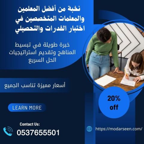 مدرسين خصوصيين للقدرات والتحصيلي الرياض 0537655501