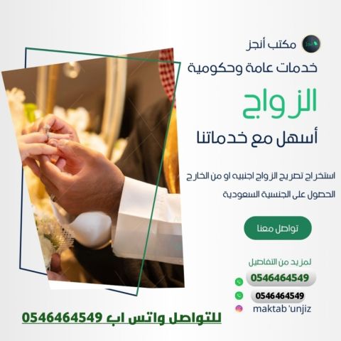 عملية استخراج تصريح زواج سعودي من أجنبية
