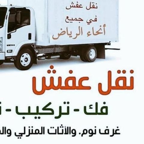 دينا نقل عفش حي الرائد 0559816735 