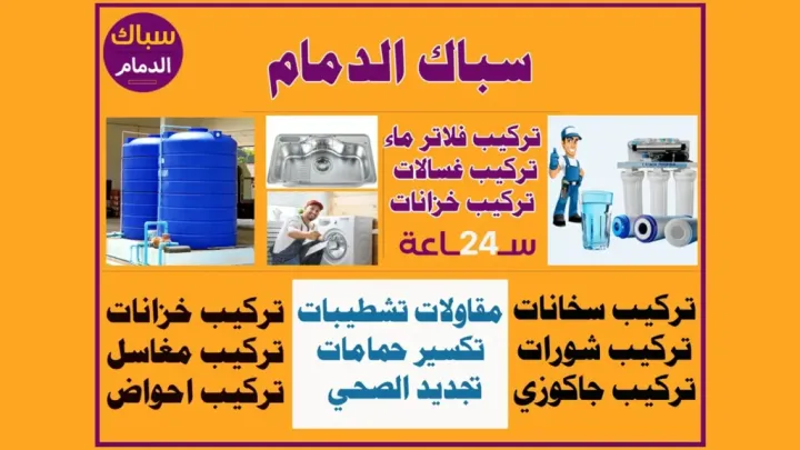 سباك الدمام 595451989 