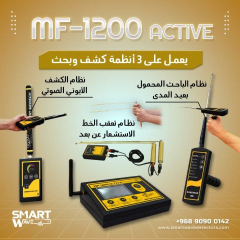  جهاز  MF 1200 ACTIVEالمتخصص في التنقيب عن الثروات الباطنية 
