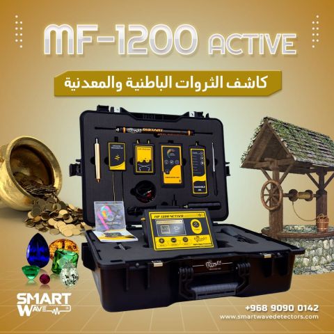  جهاز  MF 1200 ACTIVEالمتخصص في التنقيب عن الثروات الباطنية  2