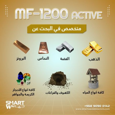  جهاز  MF 1200 ACTIVEالمتخصص في التنقيب عن الثروات الباطنية  3