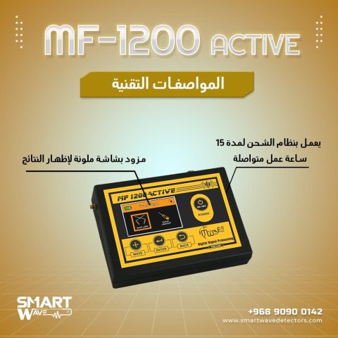  جهاز  MF 1200 ACTIVEالمتخصص في التنقيب عن الثروات الباطنية  4