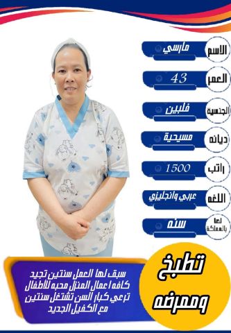 فلبينيه تجيد التمريض 0564476435
