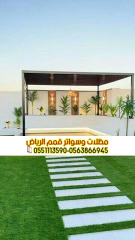 تركيب مظلات الجلسات الخارجية في الرياض 0563866945 3