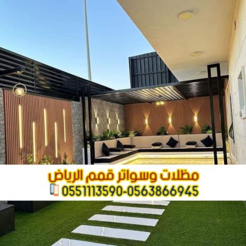 تركيب مظلات الجلسات الخارجية في الرياض 0563866945 4