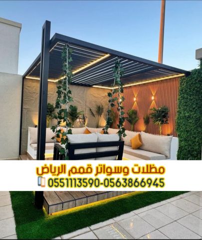 تركيب مظلات الجلسات الخارجية في الرياض 0563866945 6