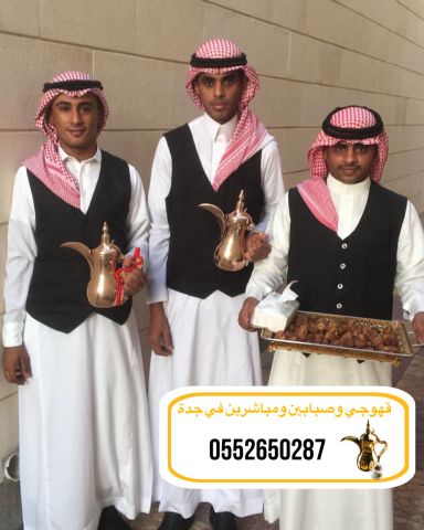 قهوجي وصبابين|قهوجيين وصبابين|قهوجيه وصبابين|مضيفين|في جدة 