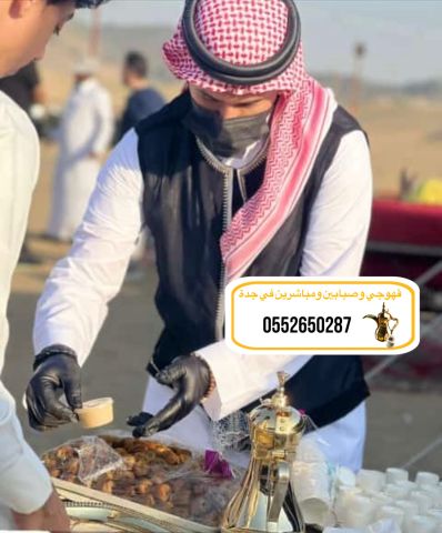قهوجي وصبابين|قهوجيين وصبابين|قهوجيه وصبابين|مضيفين|في جدة  5