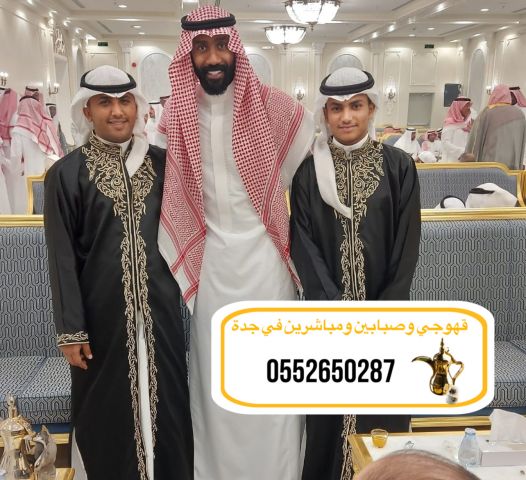 قهوجي وصبابين|قهوجيين وصبابين|قهوجيه وصبابين|مضيفين|في جدة  8