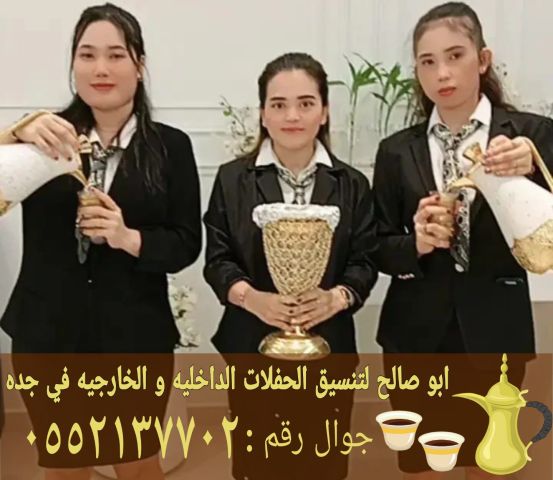 صبابين ضيافة قهوجي جدة للحفلات والمناسبات 0552137702