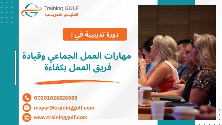 #دورة #مهارات #العمل #الجماعي و #قيادة #فريق #العمل #بكفاءة