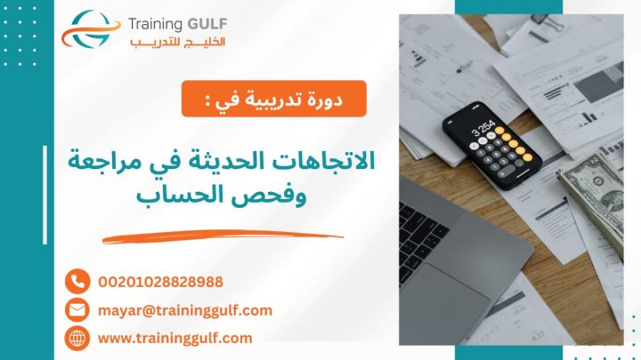 #دورة #الاتجاهات #الحديثة في #مراجعة و #فحص #الحساب