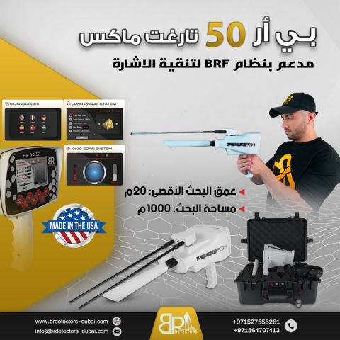 جهاز كشف الذهب BR 50 Target Max في السعودية