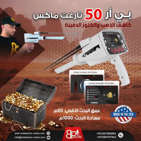 جهاز كشف الذهب BR 50 Target Max في السعودية 2