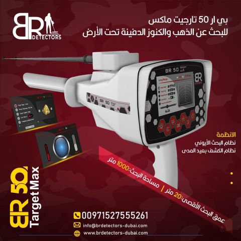 جهاز كشف الذهب BR 50 Target Max في السعودية 3