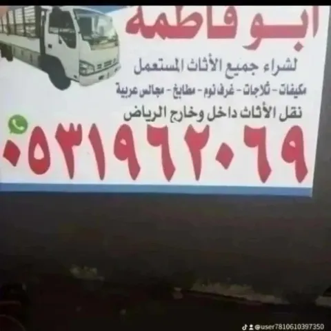 راعي شراء اثاث مستعمل حي الفلاح 0531962069 