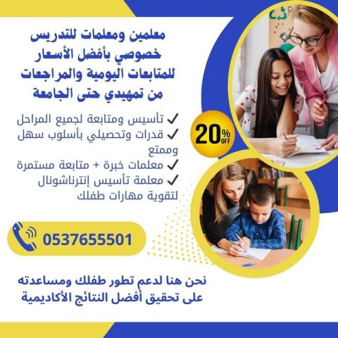 معلمات خصوصيات بالرياض لجميع المواد والمراحل 0537655501