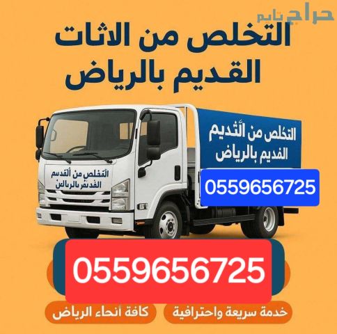 التخلص من الاثاث القديم بالرياض 0559656725 2