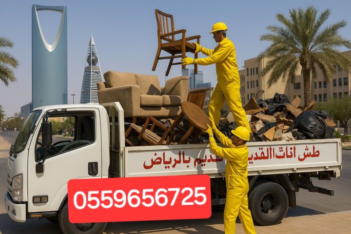 التخلص من الاثاث القديم بالرياض 0559656725