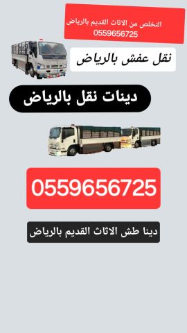 دينا نقل عفش بالرياض ٠٥٥٩٦٥٦٧٢٥ 