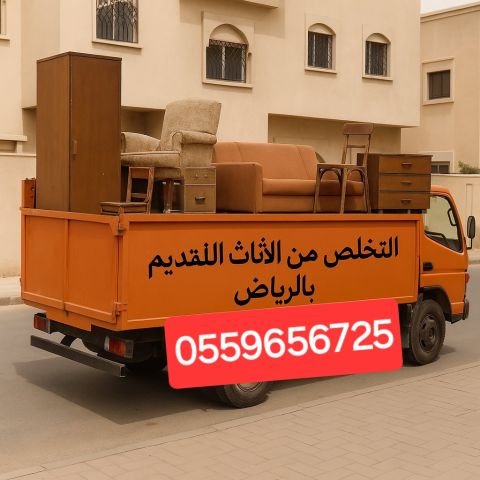 ديـنـا تـخـلـص مـن الاثـاث الـقـديـم بـالـريـاض 0559656725