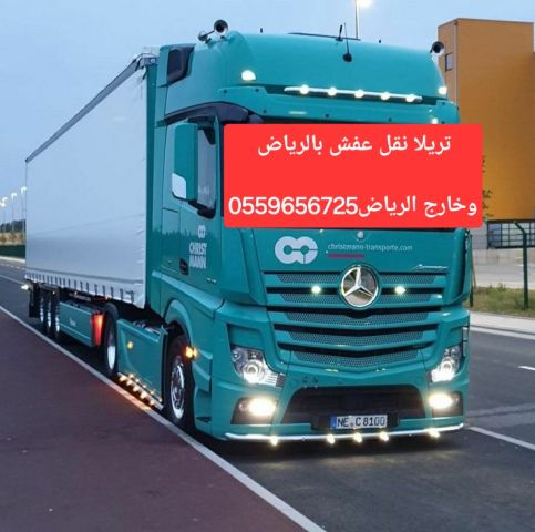 تريلا نقل عفش بالرياض 0559656725 تريلا نقل خارج الرياض