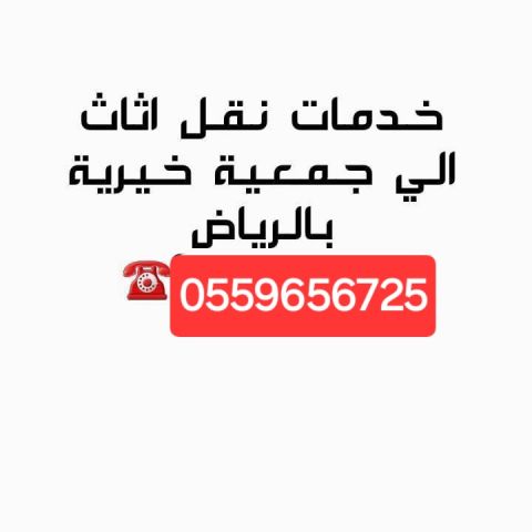 دينا نقل الاثاث للجمعية الخيرية بالرياض 0559656725