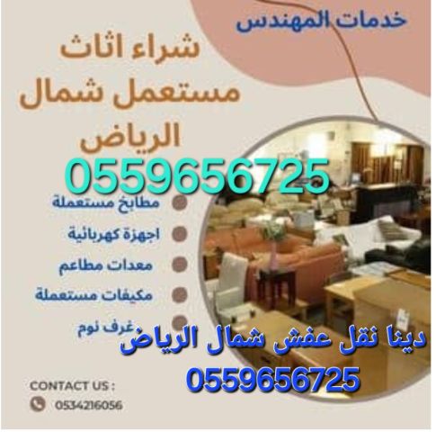 شراء الاثاث المستعمل بالرياض 0559656725