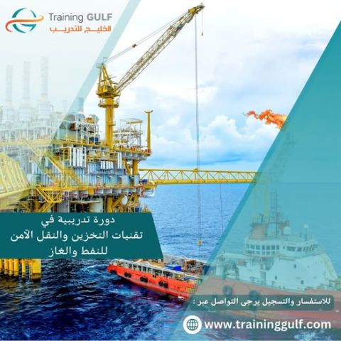 دورة تدريبية عن تقنيات التخزين و النقل الامن ل النفط و الغاز