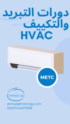 #دورات_التبريد_و_التكييف_HVAC