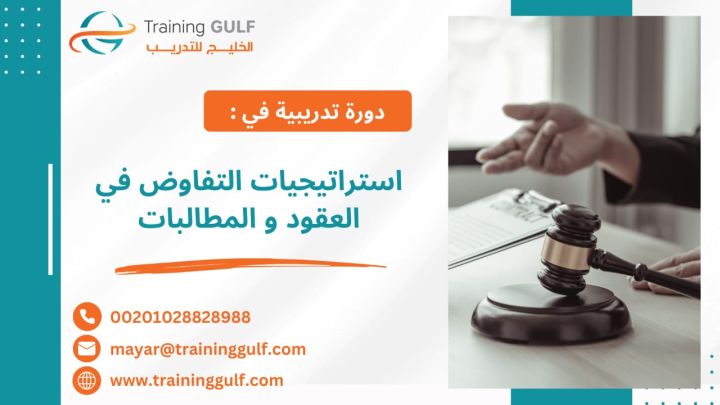 #دورة #استراتيجيات #التفاوض في #العقود و #المطالبات