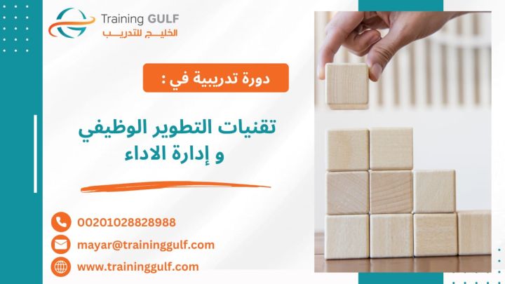 #دورة #تقنيات #التطوير #الوظيفي و #إدارة #الأداء