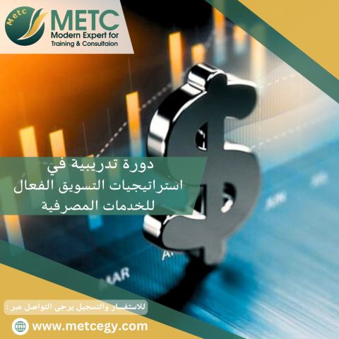 # دورة_استراتيجيات_التسويق_الفعال_للخدمات_المصرفية