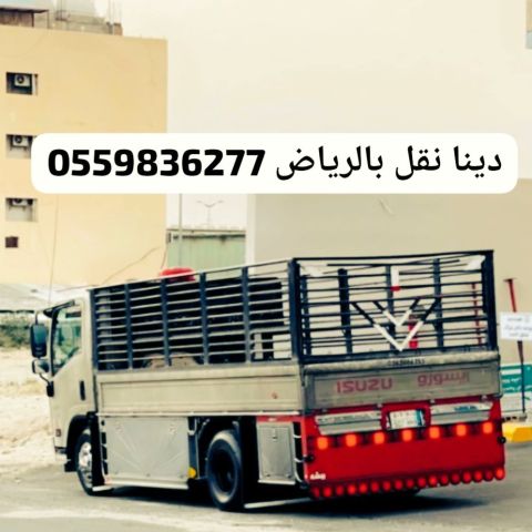 دينا نقل اثاث الى الجمعية الخيرية بالرياض0559836277