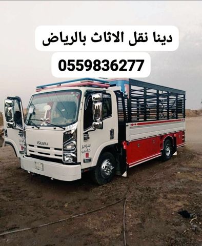 دينا نقل اثاث الى الجمعية الخيرية بالرياض 0559836277
