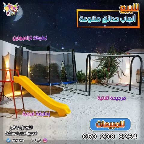 زحاليق العاب حدائق هزازات 